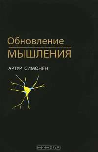 Обновление мышления