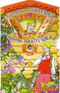 Сестрица Аленушка и братец Иванушка