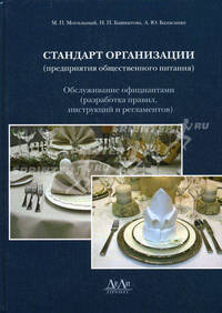 Стандарт организации (предприятия общественного питания). Обслуживание официантами (разработка правил, инструкций и регламентов)