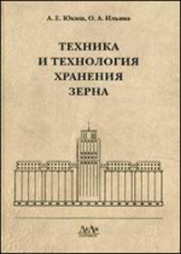 Техника и технология хранения зерна
