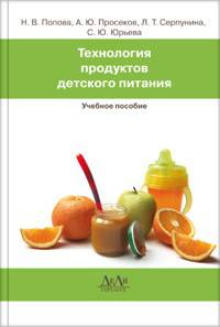 Технология продуктов детского питания. Учебное пособие