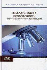 Биологическая безопасность биотехнологических производств. Градова Н.Б. и др.