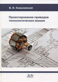 Проектирование приводов технологических машин. Гриф УМО МО РФ