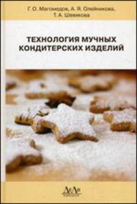 Технология мучных кондитерских изделий. Учебное пособие