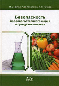 Безопасность продовольственного сырья и продуктов питания. Учебник. Гриф УМО МО РФ