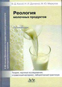 Реология молочных продуктов. Полный курс