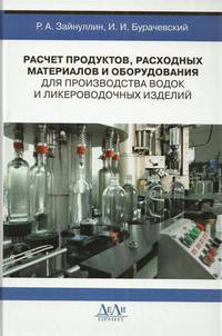 Расчет продуктов, расходных материалов и оборудования для производства водок и ликероводочных изделий