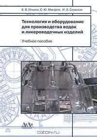 Технология и оборудование для производства водок и ликероводочных изделий
