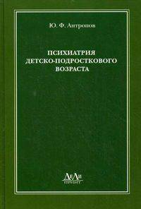 Психиатрия детско-подросткового возраста. Часть 1: Общая психопатология