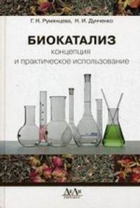 Биокатализ: концепция и практическое использование. Учебное пособие. Гриф УМО МО РФ