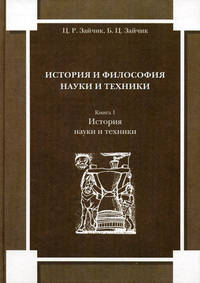 История и философия науки и техники. Книга 1. История науки и техники