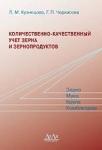 Количественно-качественный учет зерна и зернопродуктов