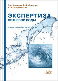 Экспертиза питьевой воды. Качество и безопасность. Учебное пособие