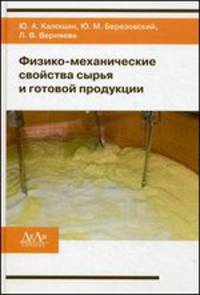 Физико-механические свойства сырья и готовой продукции: Учебное пособие / Ю.А. Калошин, Ю.М. Березовский, Л.В. Верняева; Под общ. ред. Ю.А. Калошин.