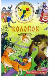 Колобок