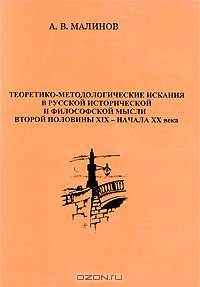 Теоретико-методологические искания в русской исторической и философской мысли второй половины XIX - начала XX века