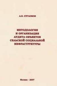 Методология и организация аудита объектов сельской социальной инфраструктуры: монография.