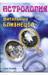 Астрология фатальных близнецов