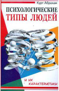 Психологические типы людей и их характеристики