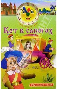 Кот в сапогах