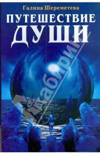 Путешествие души
