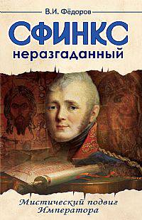 Сфинкс неразгаданный. Мистический подвиг императора.