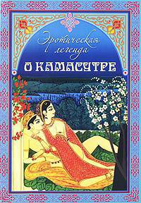 Эротическая легенда о "Камасутре"