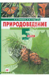 Природоведение. 5 класс (+CD)