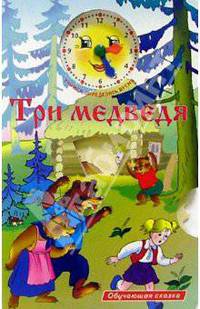 Три медведя