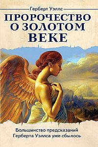 Пророчество о Золотом веке: пер. с англ.