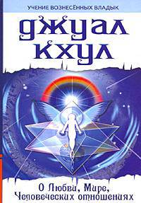 Джуал Кхул. О любви, мире, человеческих отношениях