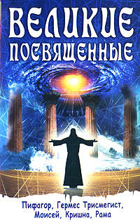 Великие посвященные. (Амрита-Русь). Пифагор, Гермес, Моисей, Кришна, Рама