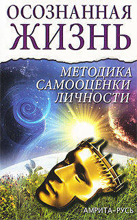 Осознанная жизнь. Методика самооценки личности