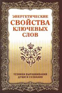 Энергетические свойства ключевых слов. Техники выравнивания души и сознания