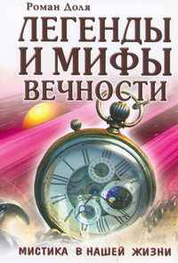 Легенды и мифы вечности. Мистика в нашей жизни