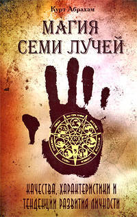Магия семи лучей. 2-е изд. Качества, харакетристики и тенденции развития личности
