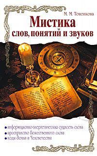 Мистика слов, понятий и звуков