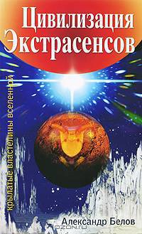 Цивилизация экстрасенсов. 2-е изд. Крылатые властелины Вселенной