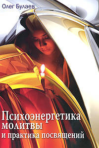 Психоэнергетика молитвы и практика посвящений