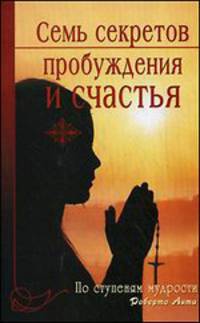 Семь секретов пробуждения и счастья. По ступеням мудрости