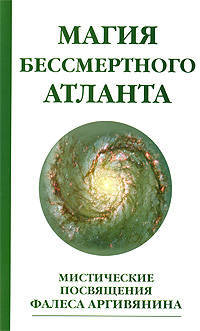 Магия бессмертного атланта. Мистические посвящения Фалеса Аргивянина