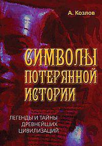 Символы потерянной истории. Легенды и тайны древнейших цивилизаций