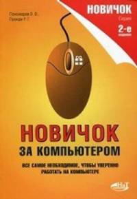 Новичок за компьютером. все самое необходимое, чтобы освоить работу на компьютере, 2-е изд.