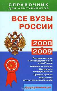 Все вузы России. Справочник для абитуриентов. 2008-2009