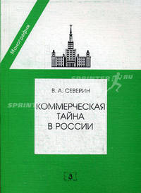Коммерческая тайна в России. 2-е изд., перераб. и доп.
