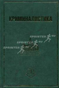 Криминалистика: информационные технологии доказывания. Учебник. Под ред. Колдина В.Я.