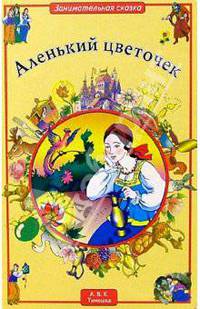 Аленький цветочек