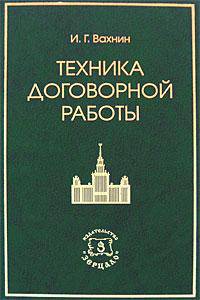 Техника договорной работы.