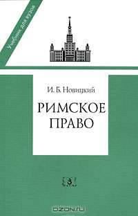 Римское право: Учебник для вузов - ('Учебник для вузов')