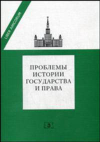 Проблемы истории государства и права: Сборник научных трудов в честь юбилея Н.А. Крашенинниковой
